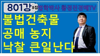 801강 8집. 불법건축물 공매 농지 낙찰하지마(농지취득자격증명 안나온다).