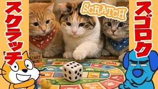 【スクラッチ】すごろく【作り方】