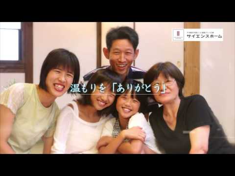 サイエンスホームTVCM　ありがとう篇