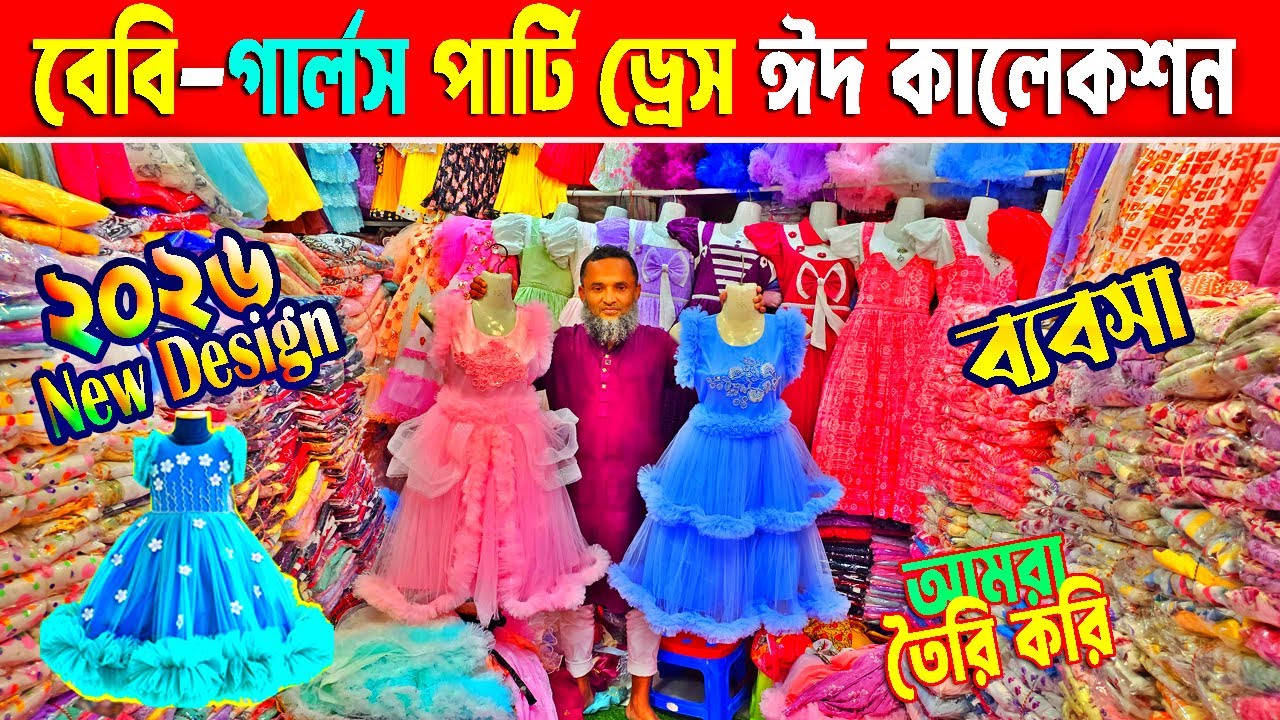 Baby Girls Party Dress || গার্লস পার্টি ড্রেস ঈদ কালেকশন || Baby Party Dress Price in Bangladesh
