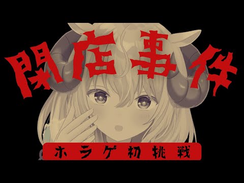 【閉店事件】ホラゲ初チャレンジ💀怖くなったら明るいBGMかけてのりきるよ📻🎶【羊娘めめ Vtuber】