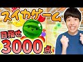 【スイカゲーム】めっちゃハマった！3000点目指してスイカ出来るか！？🍉【リョウケンのゲーム実況】