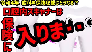 令和4年度、歯科の保険収載はどうなる？　診療報酬改定に向けた医療技術の評価案について簡単にご案内します