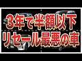 【総集編】リセール最悪の車ランキングワースト10【コンパクトカー・高級国産車・外車】