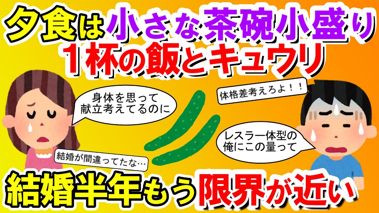 【2chメシマズ】俺、体育会系でレスラー体形なんだけど、嫁が小さい茶碗１杯のメシと野菜しか食べさせてくれない。もう限界が近い・・・【2chスレ・ゆっくり解説】