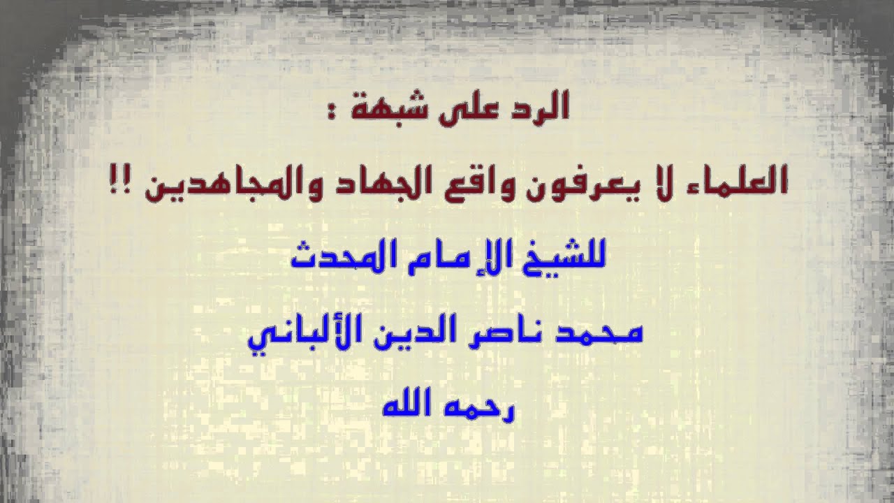 الشيخ الألباني : الرد على شبهة أن العلماء لا يعرفون واقع الجهاد والمجاهدين