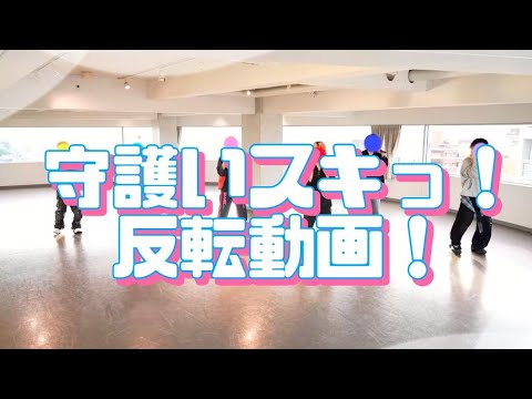 守護いスキっ！反転動画！