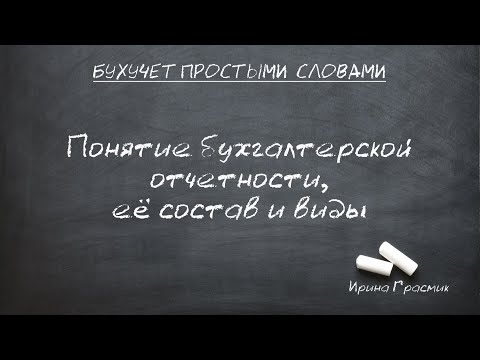 Понятие бухгалтерской отчетности, ее состав и виды