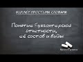 Понятие бухгалтерской отчетности, ее состав и виды