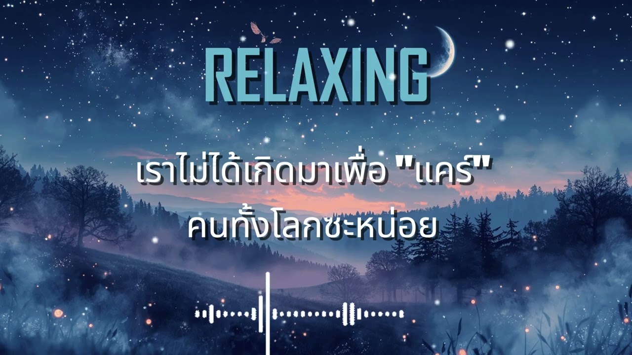 ไม่ได้เกิดมาเพื่อแคร์คนทั้งโลก. [ ฟังเพลินยาวๆ ] Music Relax.