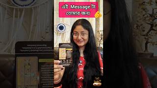 এই Message টা তোমার জন্য #rashifal #lovetarot #shortsfeed #shorts #youtubeshorts #banglatarot