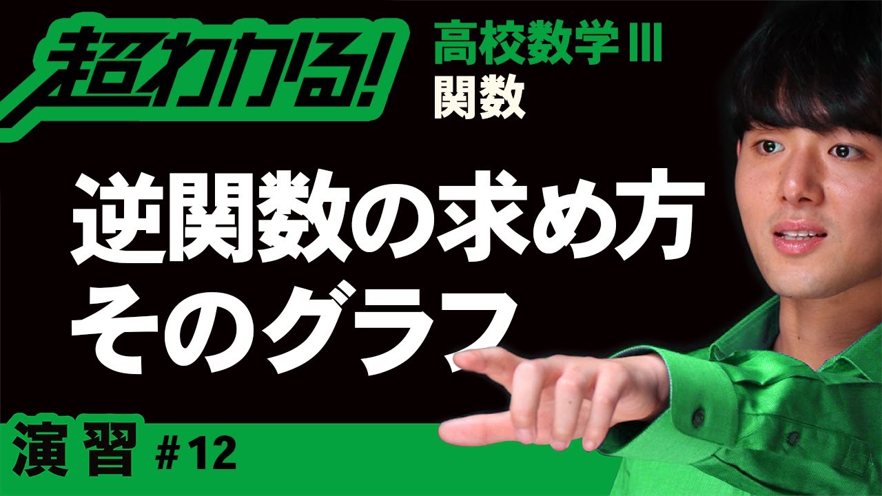 逆関数の求め方とそのグラフ【高校数学】関数＃１２