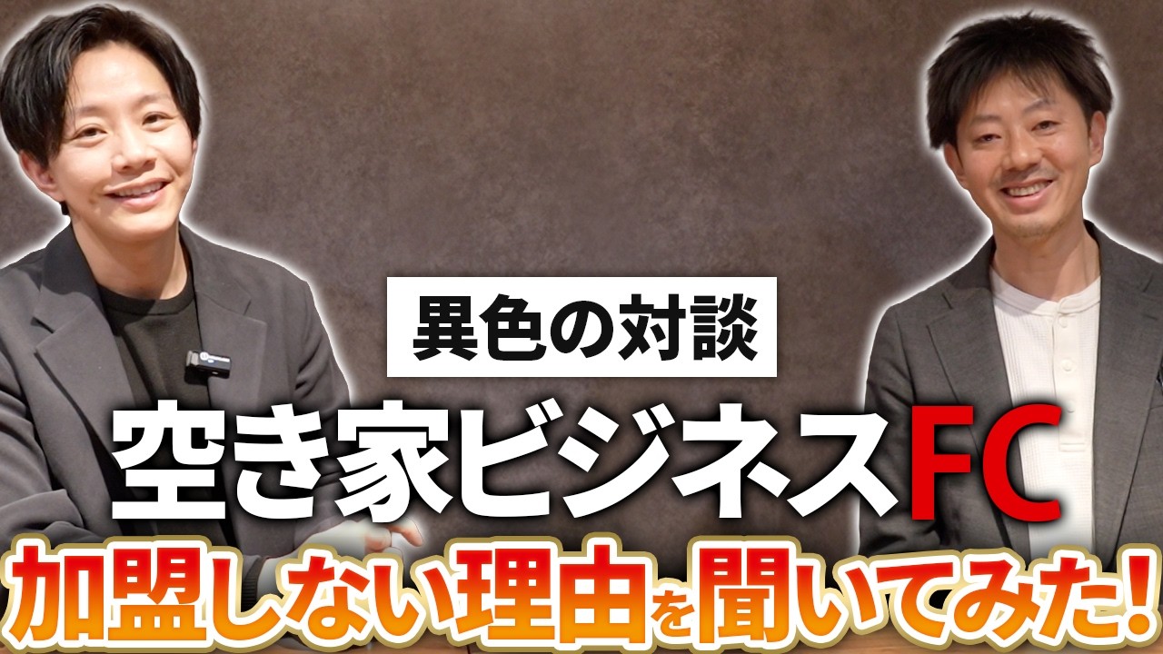 【異例の対談】空き家ビジネスFCに「加盟しなかった」方にインタビュー！FC選びで絶対に騙されないための基準とは？【池田篤志さん】