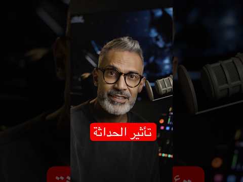 ايش هو تأثير الحداثة و كيف نستخدمه لصالحنا Sambajnaid بودكاست سام اكسبلور