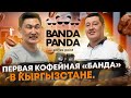 Самая крупная сеть кофеен самообслуживания в Кыргызстане - «Banda Panda” Давран Садыкахунов