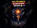 😱 99% लोग इस ब्रह्मांडीय रहस्य के बारे में नहीं जानते! | Space Mystery #Shorts #Viral
