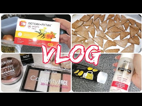 ALVIN D'OR КОСМЕТИКА в МУСОРКУ 🍪Печенье из детства на рассоле/ Лайфхак #влог
