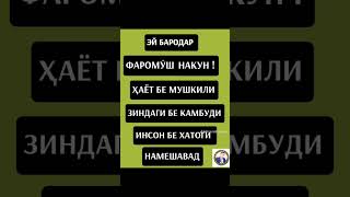ОҲ  ДУНЁ ДУНЁИ ФАНДУ ФИРЕБ, МУШКИЛИ, КАМБУДИ, ХАТОГИ....