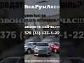 #барановичиБелрумавто #automobile #лизинг #автомобильнаторгах #топ #music