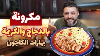 مكرونا كريمي بالكاجون متل المطاعم… صوص ثابت ودجاج جوسي من أوّل مرة 🔥