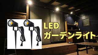 屋外用（防水）LEDガーデンライトを庭に取付てみた【格安で簡単】