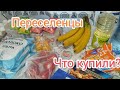Жизнь переселенцев,наши покупки