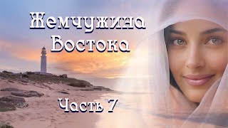 🪔&quot;Жемчужина Востока&quot;. Интересный христианский рассказ. Часть 7.