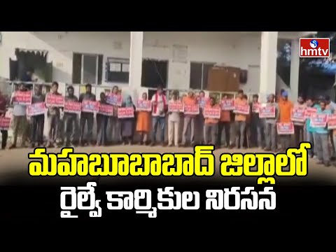 Railway Workers Protest : మహబూబాబాద్ జిల్లాలో రైల్వే కార్మికుల నిరసన | hmtv - HMTVNEWS