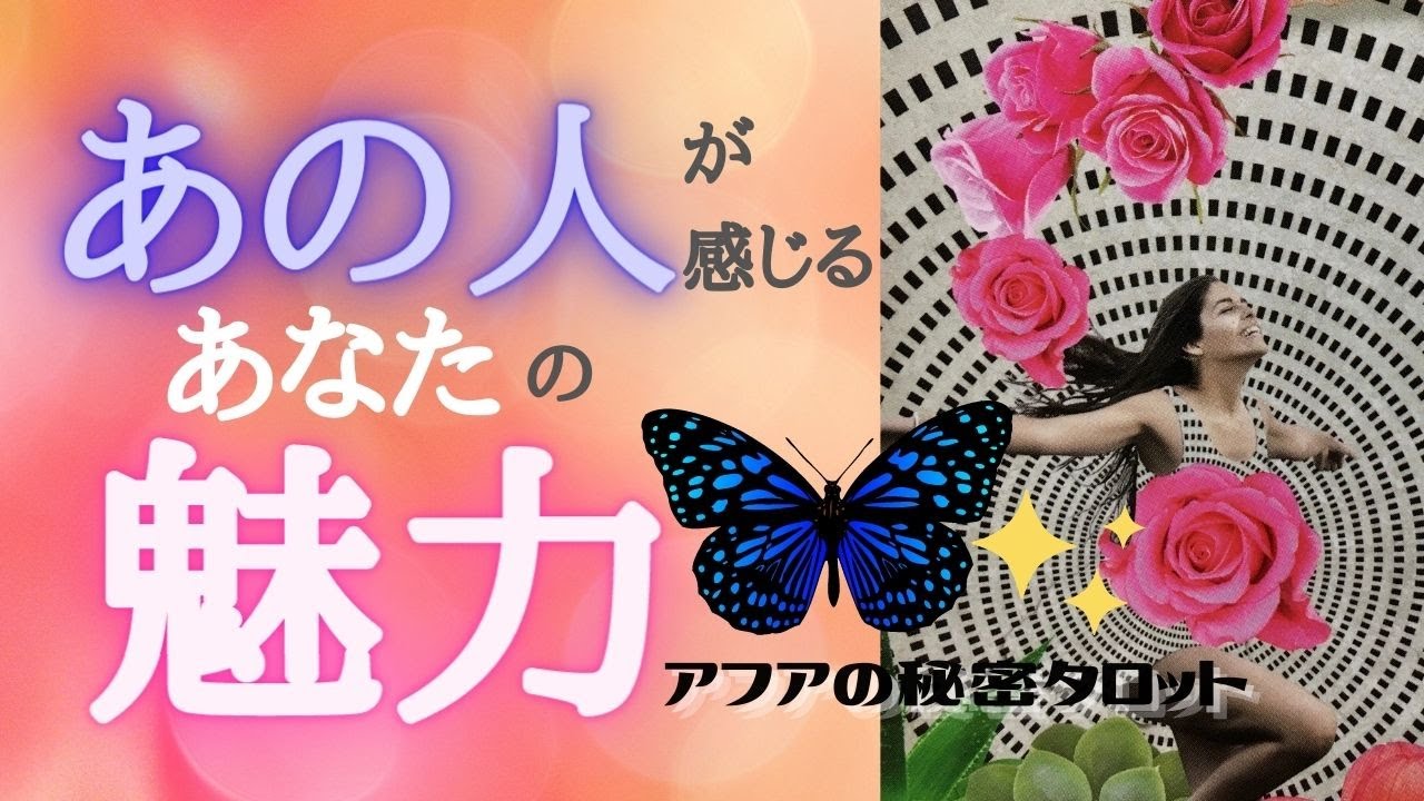 【恋愛】💗あなたをここまで見抜いてこんな風に見ています💕🦄今この瞬間あの人が感じるあなたの魅力🌈見た時がタイミング🔮タロット＆オラクルリーディング💫エナジーチェックイン🦋(2021/3/10配信）
