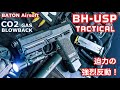 【BH-USP Tactical】2021.8.20発売 BATON Airsoft CO2ガスブローバックガン【先行レビュー】強烈反動大迫力のエアガン！