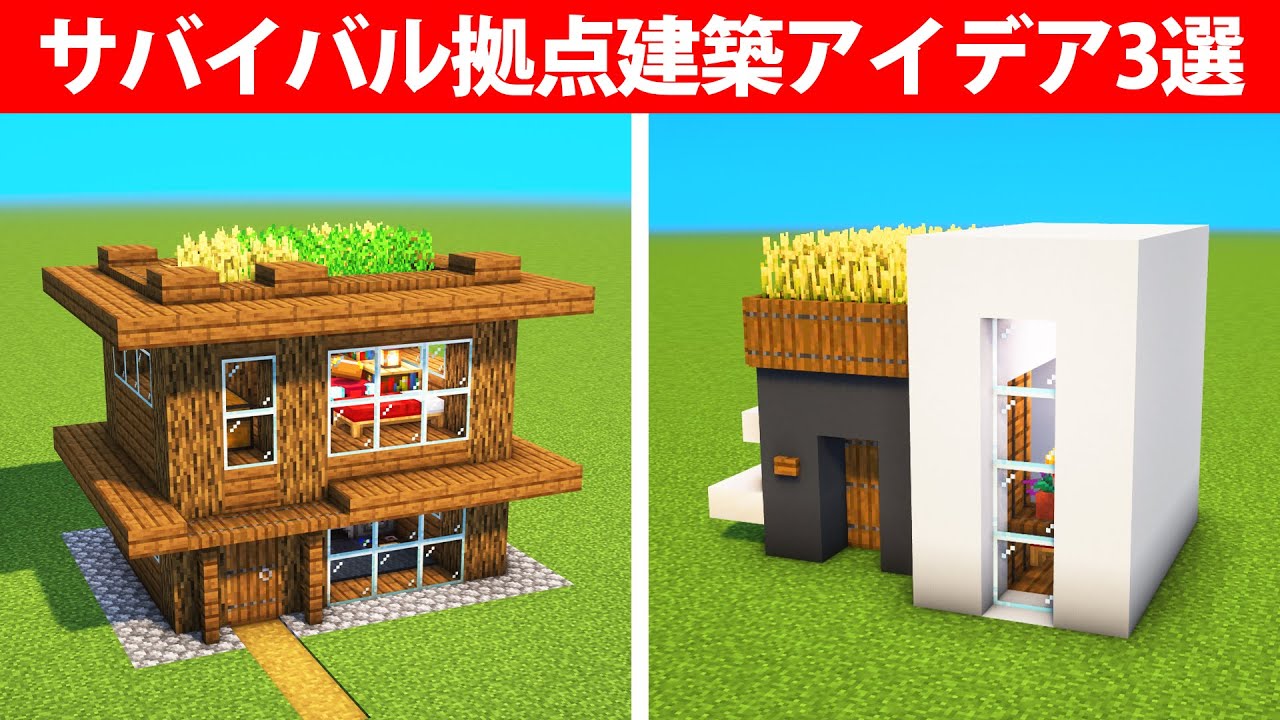 簡単に作れるサバイバル拠点建築アイデア3選 - YouTube
