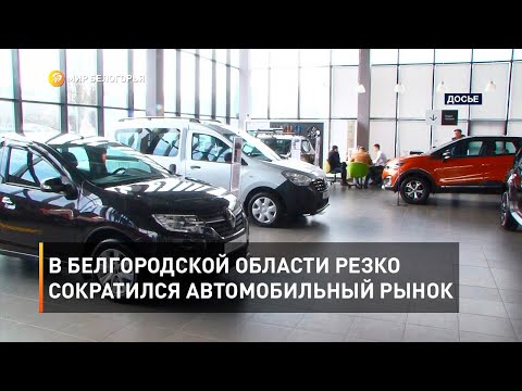 В Белгородской области резко сократился автомобильный рынок