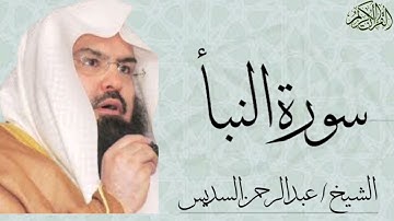سورة النبأ بصوت الشيخ : عبدالرحمن السديس