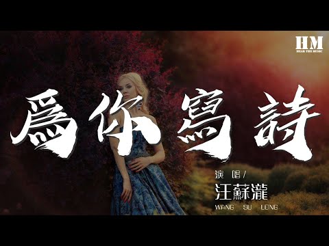 爲你寫詩 - 汪蘇瀧『爲你寫詩爲你靜止』【動態歌詞Lyrics】