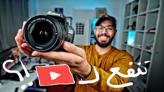 أرخص كاميرا احترافية 2020 ! هل تنفع ليوتيوب؟ screenshot 3