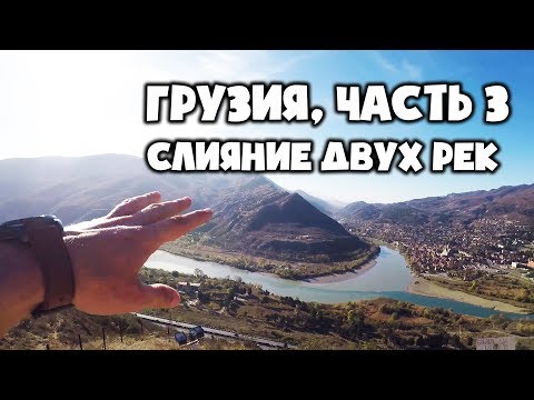 359-я серия. Древний город Мцхета, монастырь Джвари, слияние рек Арагви и Куры