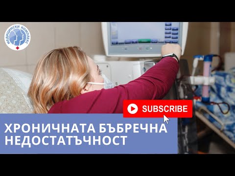 Видео: Защо отделението за хемодиализа се нарича изкуствен бъбрек?