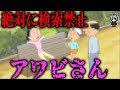 ガチでアウトすぎる「あわびさん」