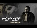 بۆ یەكەمجار فەرمان شوانی لای لای نەمامی ژیانم كوردستان