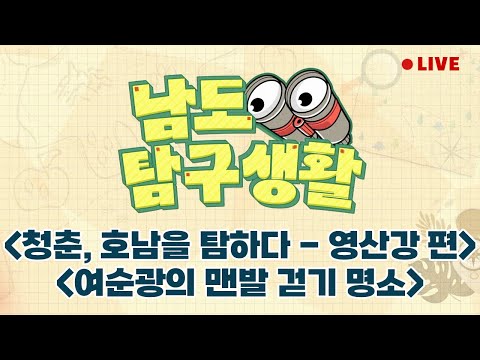 청춘, 호남을 탐하다 - 영산강 편 | 헌 짚 줄게 새 짚 <strong>다오</strong> 김유정 문학촌의 가을 | 여순광의 맨발 걷기 명소 [LIVE] 남도탐구생활 2024년 10월 10일