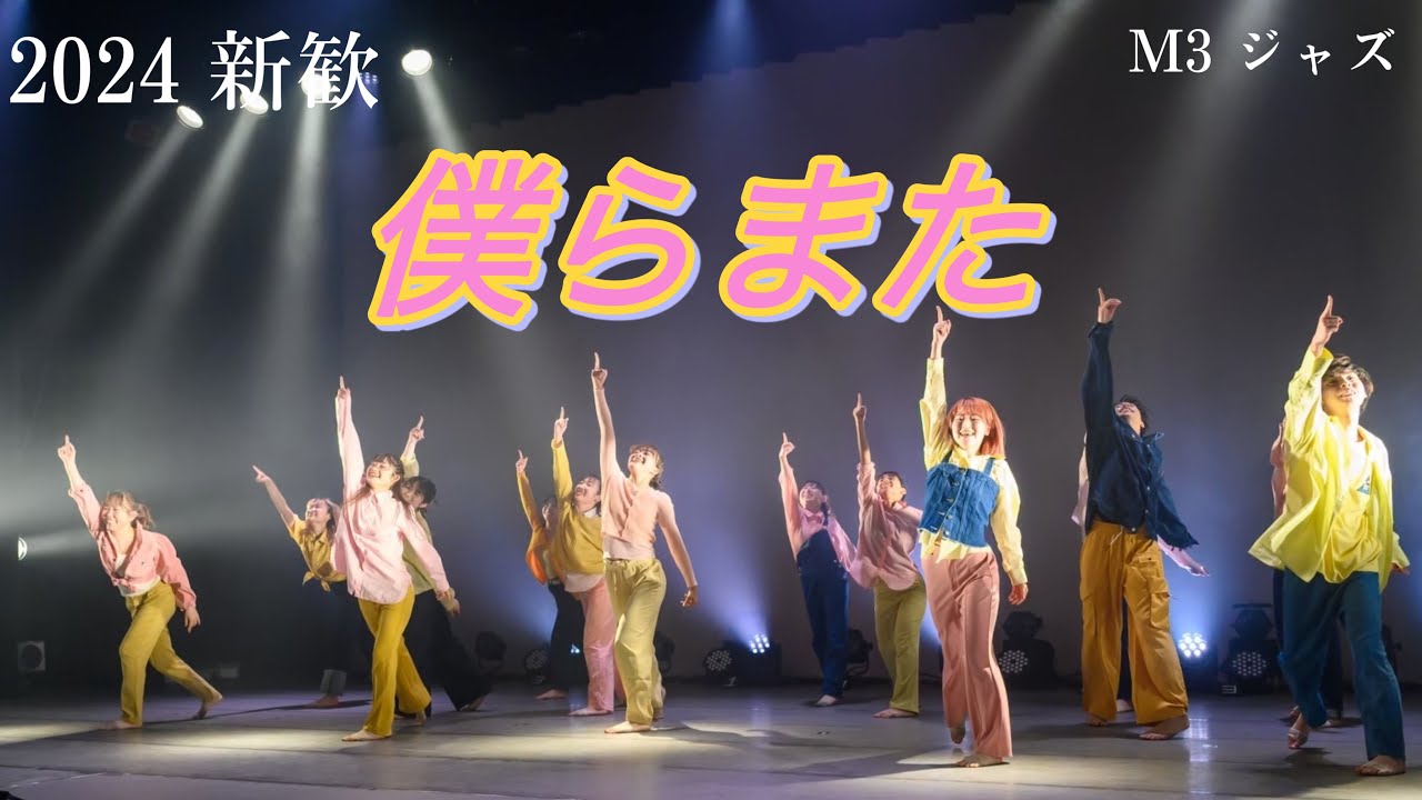 【2024 新歓LIVE】M3 ジャズ 「僕らまた」