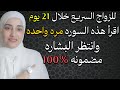 للزواج السريع خلال 21 يوم فقط اقرأ هذه السورة مرة واحدة وانتظر البشارة المضمونة بإذن الله