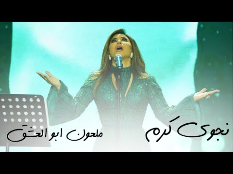 نجوى كرم ملعون ابو العشق حفل الرياض 2021