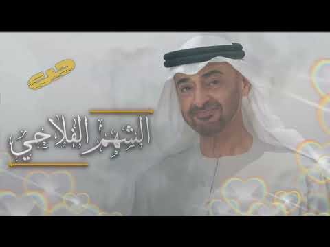الشهم الفلاحي