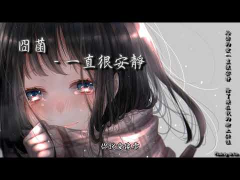 【tk極推薦】封茗囧菌 - 一直很安靜「給你的愛一直很安靜，除了淚在我的臉上任性。」[ High Quality Lyrics ] Touching