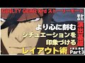 格好いいムービーを作るために。ギルティギアシリーズの演出基礎テクニック Part3