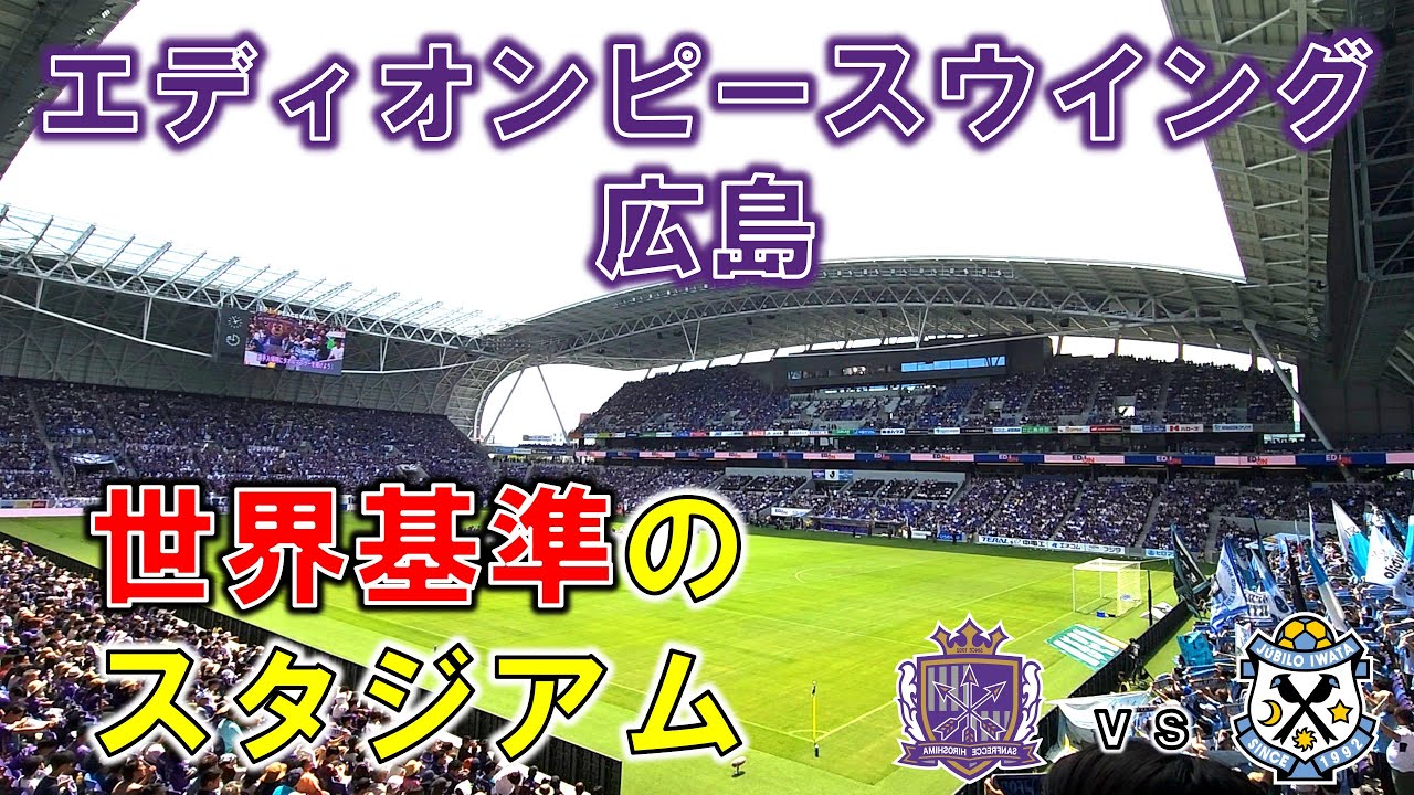 【日本の新スタンダード】寝台列車に乗って最高のサッカー専用スタジアム・エディオンピースウイング広島に行ってきた【サンフレッチェ広島 vs ジュビロ磐田】【20240601 J1-17 広島磐田】