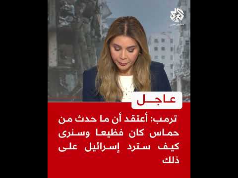 ترمب أعتقد أن ما حدث من حماس كان فظيعا وسنرى كيف سترد إسرائيل على ذلك