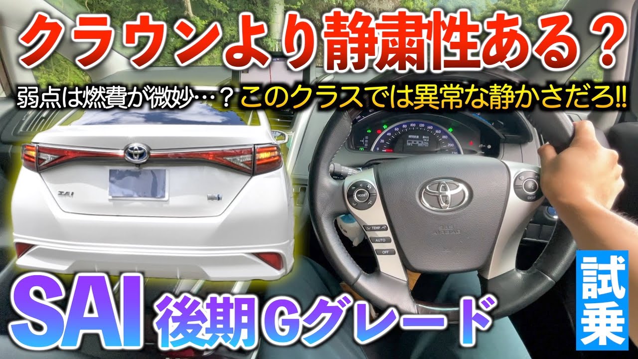 Late SAI] Isn't it quieter than the Crown? It's amazing that it