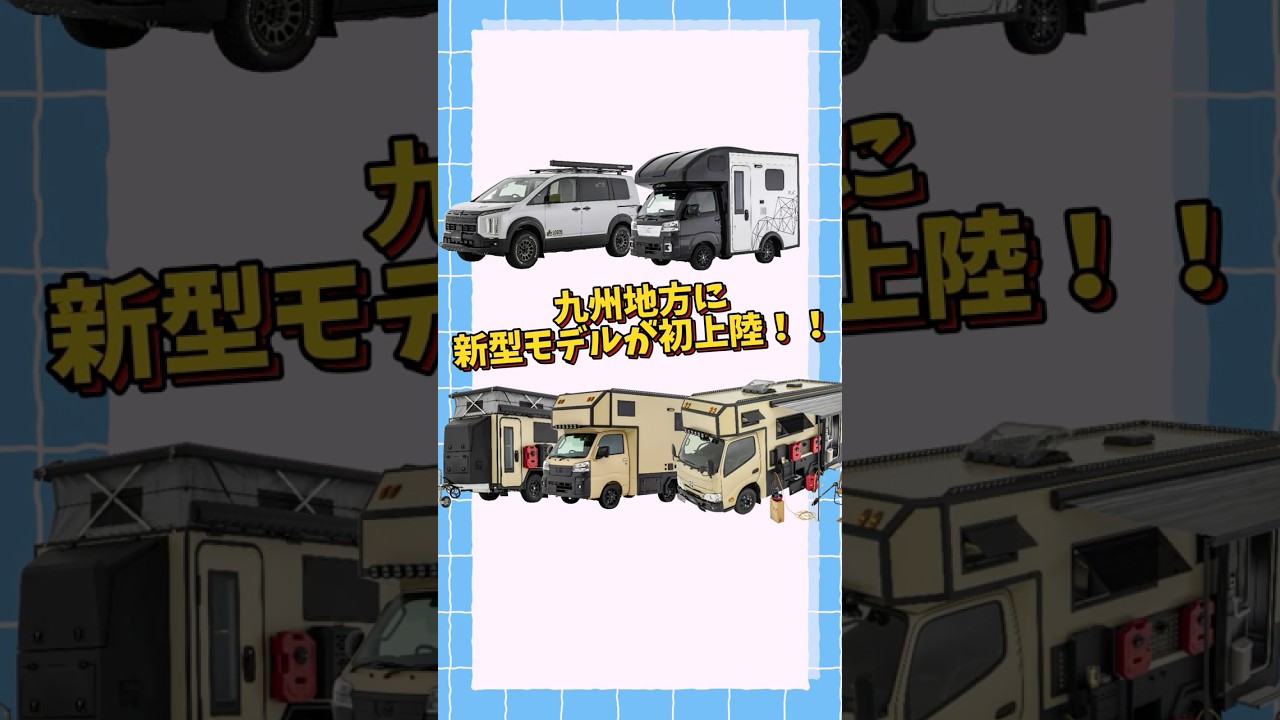新型モデルが遂に九州へ初上陸！話題の軽キャンやトレーラー・輸入車までご覧いただけます！#キャンピングカー #車中泊 #軽キャン #キャブコン #くるま旅 #車旅 #バンライフ #トレーラー